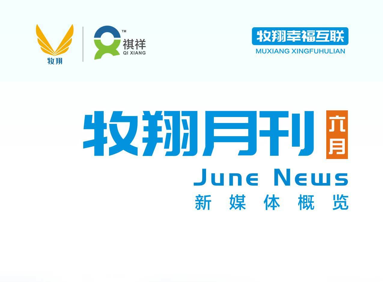 牧翔幸福互聯一圖概覽 ‖ 盛放的六月