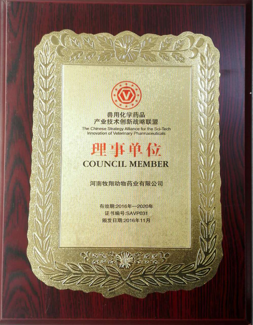 牧翔药业应邀参加兽用化学药品产业技术创新战略联盟 2016年产业发展大会