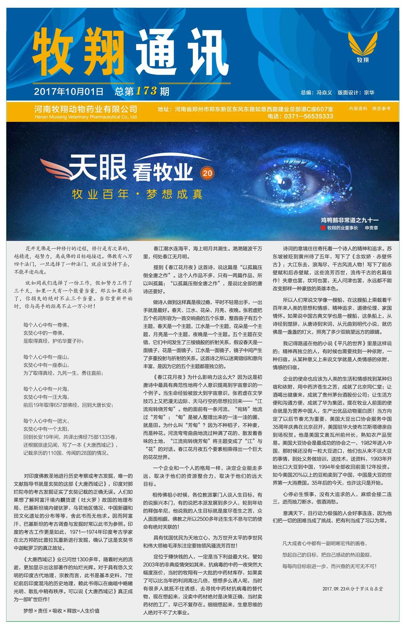 牧翔通讯173期