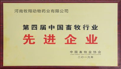 牧翔药业被评为“第四届中国畜牧行业先进企业”
