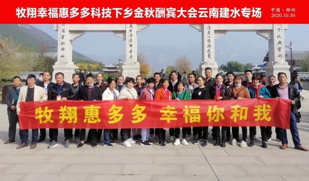 牧翔幸福惠多多科技下鄉金秋酬賓大會豫贛幸福聯動