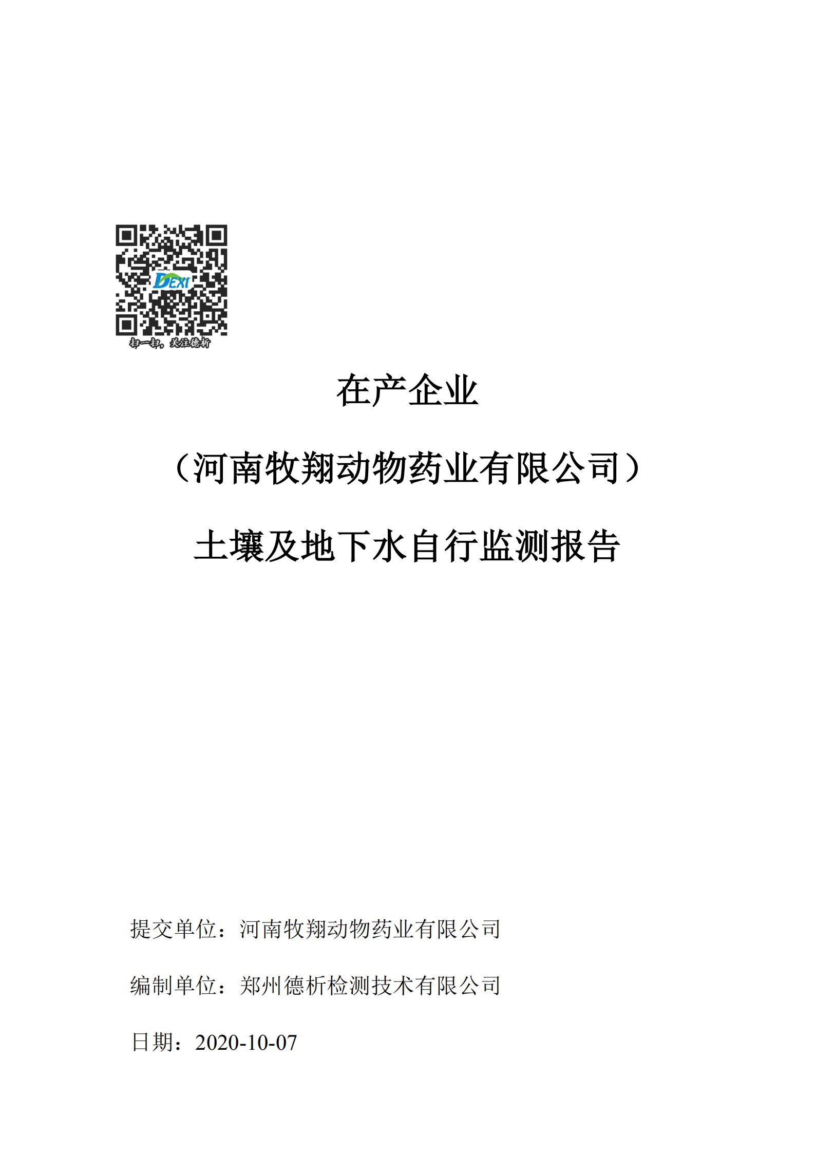 河南牧翔動物藥業有限公司土壤及地下水自行監測分析報告