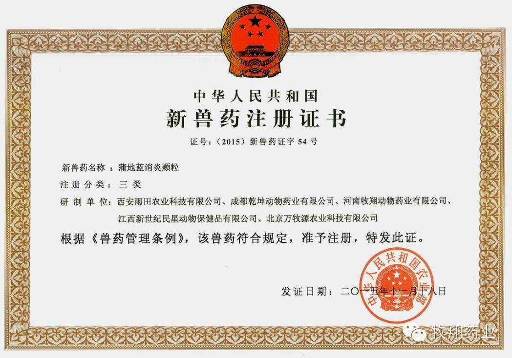 喜訊：牧翔藥業三類新獸藥蒲地藍消炎顆粒批準文號正式獲批