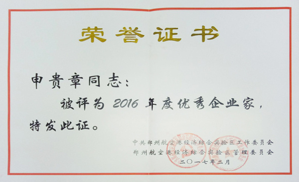 申贵章董事长荣获 “2016年度优秀企业家”荣誉称号