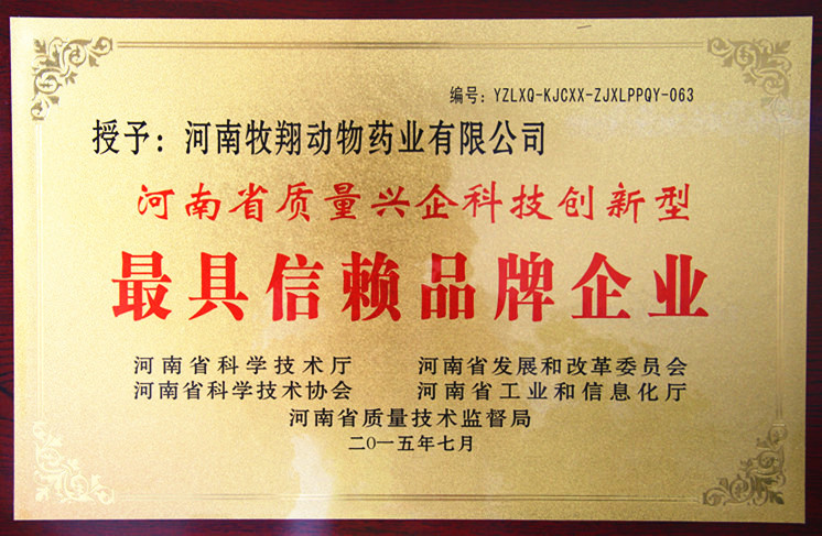 牧翔药业被评为“河南省质量兴企科技创新型最具信赖品牌企业”