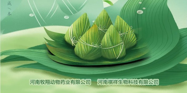 端午佳節｜牧翔藥業&祺祥生物祝您端午幸福安康
