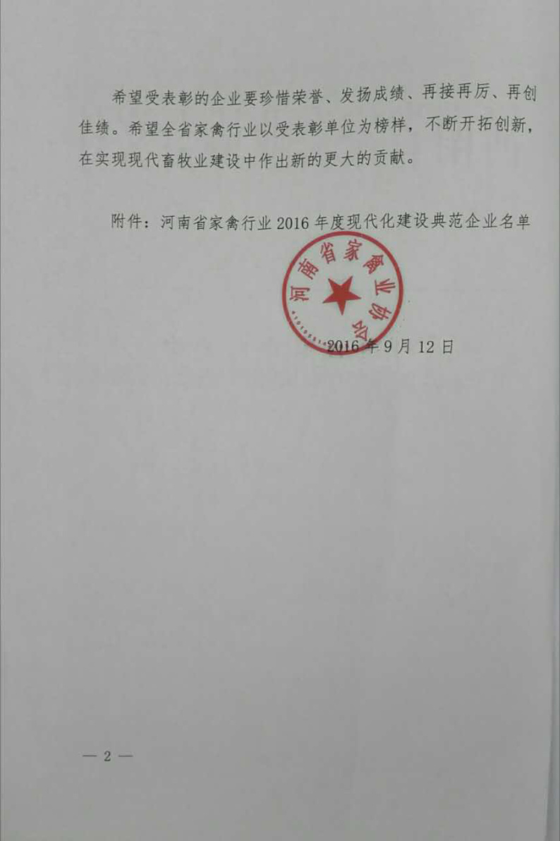 牧翔药业被评为河南省家禽行业2016年度现代化建设典范企业