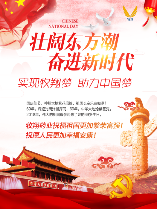 牧翔药业祝福祖国繁荣昌盛