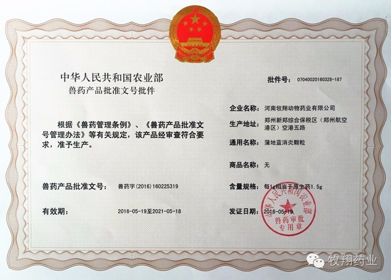 喜訊：牧翔藥業三類新獸藥蒲地藍消炎顆粒批準文號正式獲批