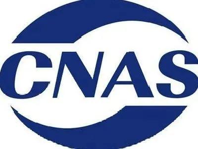 什么是CNAS?