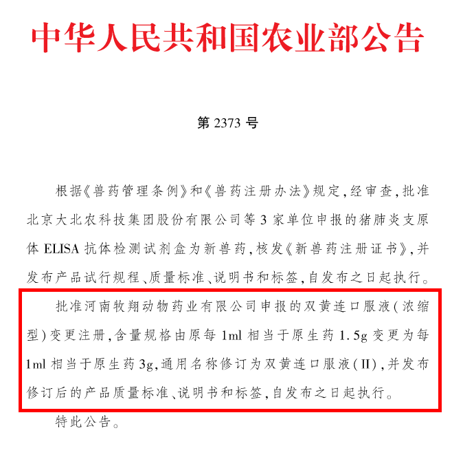 濃縮雙黃連口服液 首個中獸藥口服液濃縮劑型國家標準