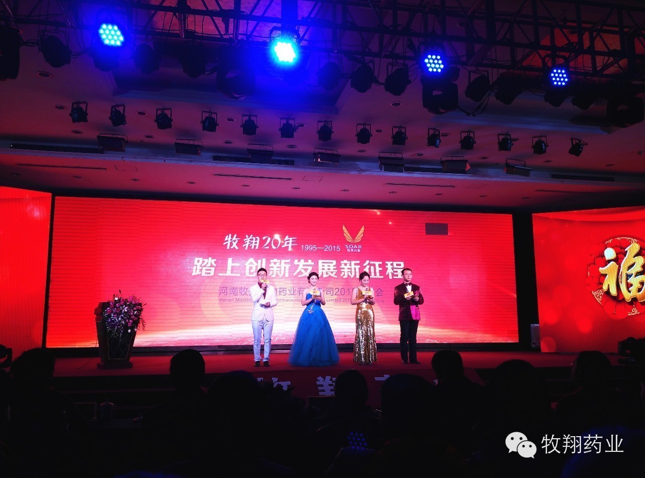牧翔藥業2015年年會暨年度表彰大會順利召開