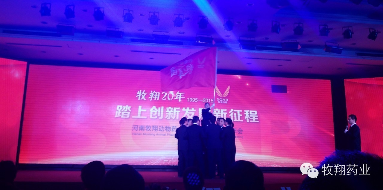 牧翔藥業2015年年會暨年度表彰大會順利召開