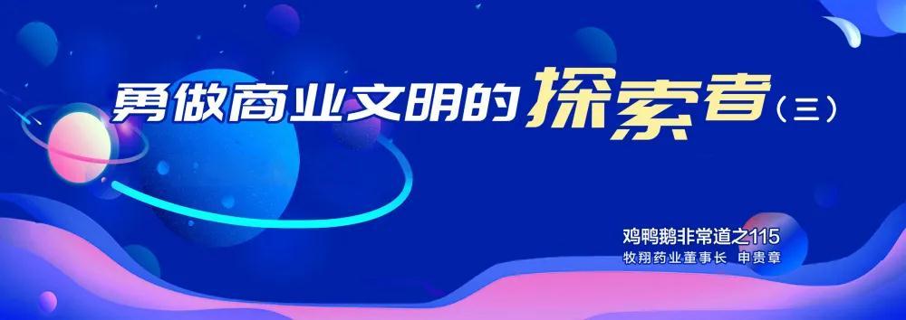 勇做商業文明的探索者（三）