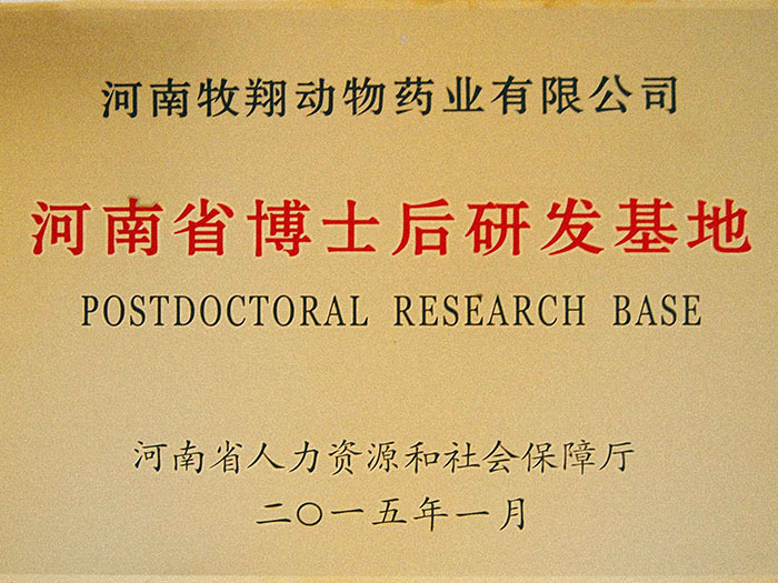 Postdoctoral research and development base in Henan Province