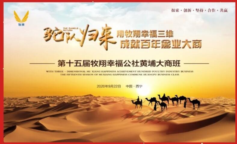 【幸福牧翔】第十五届牧翔幸福公社黄埔大商班在青海隆重召开！