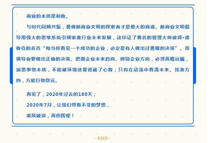 【创新牧翔】10个关键词丨一起回顾2020上半年牧翔集团的高光时刻2