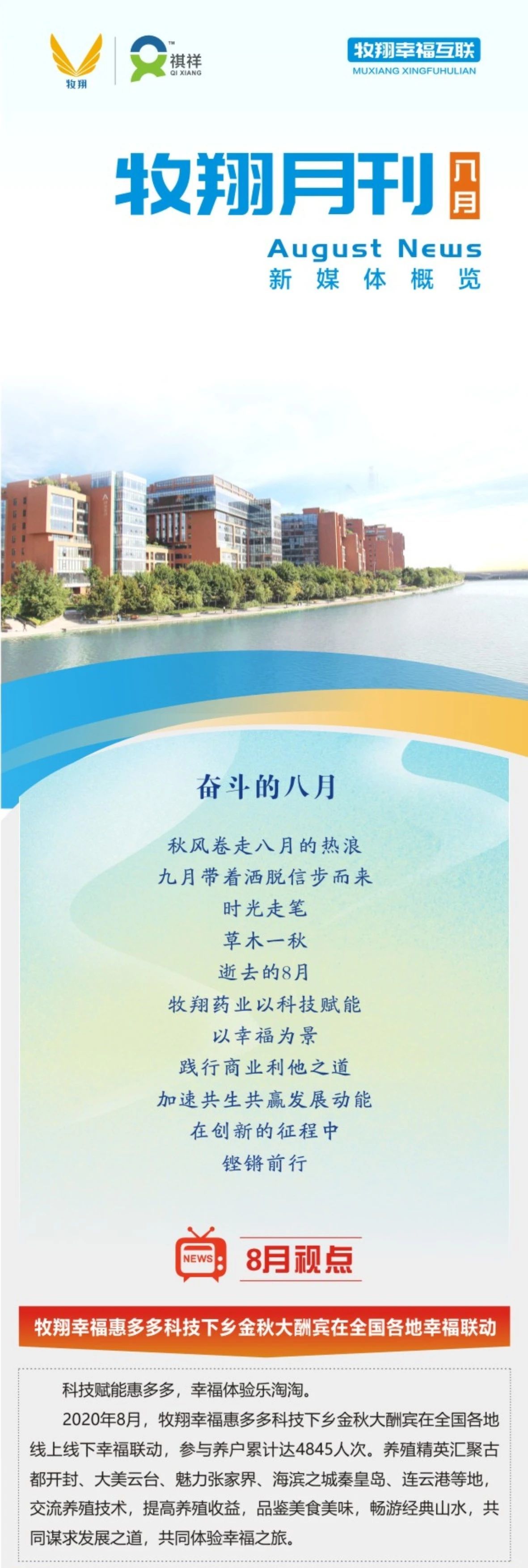 牧翔幸福互联一图概览 ‖ 奋斗的八月