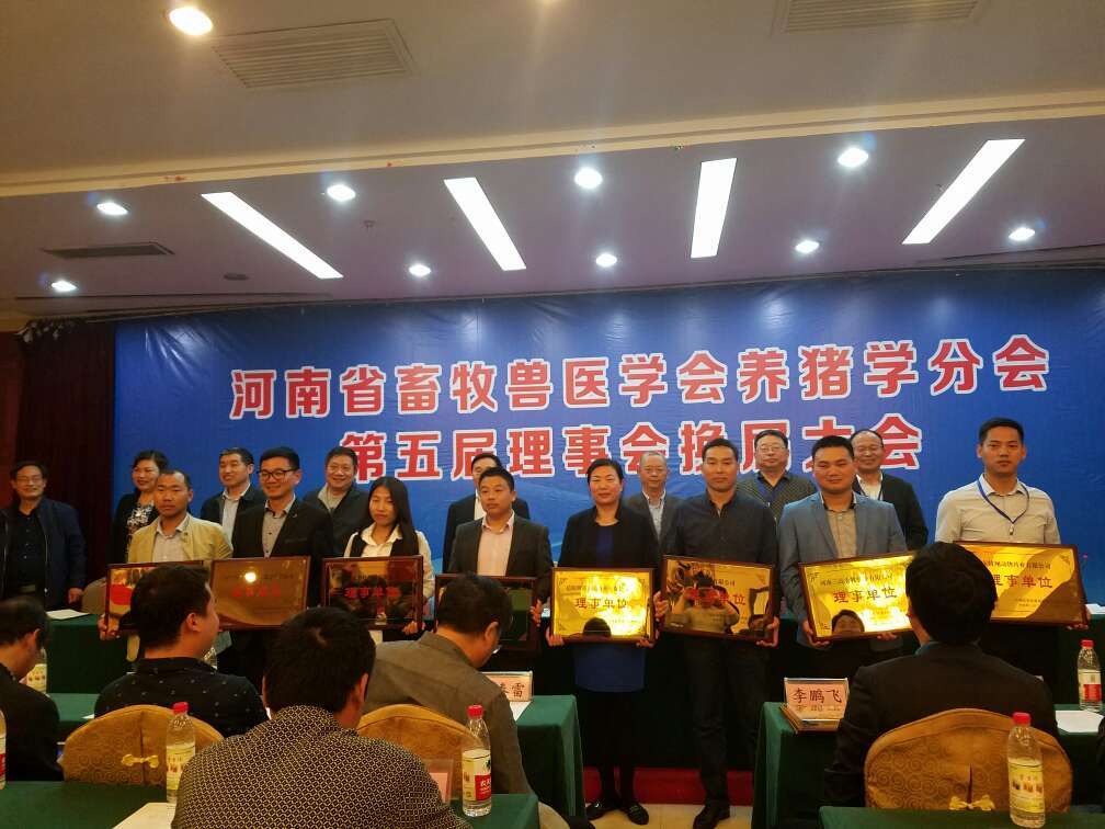 牧翔药业增选为河南省畜牧兽医学会养猪学分会理事单位