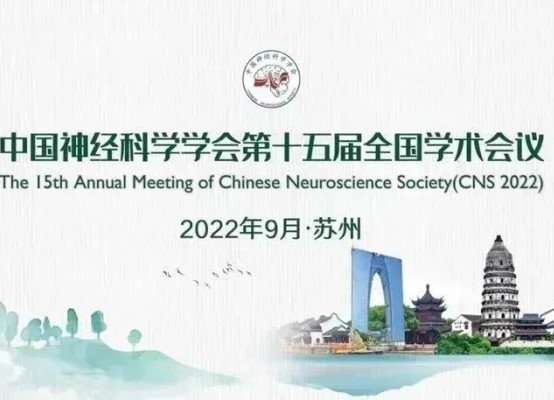 2022中国神经科学学会学术年会召集大会报告和专题研讨会（苏州）