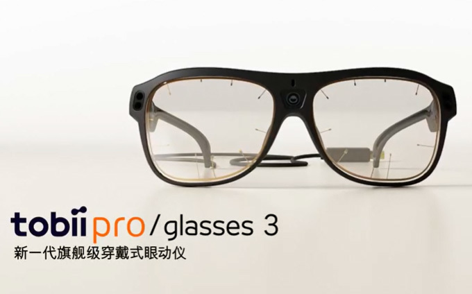 眼动仪Tobii Glasses 3