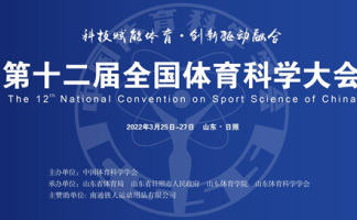 第十二届全国体育科学大会开幕了！