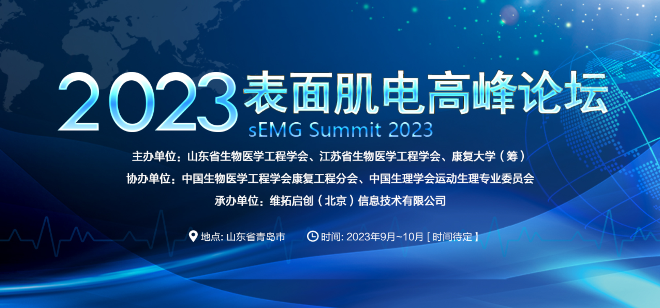 2023年表面肌电高峰论坛第一轮通知