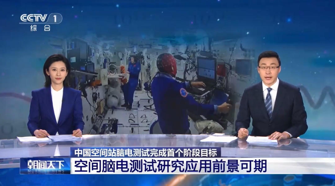 十年一剑 | 中国空间站脑电测试完成首个阶段目标，空间脑电测试研究应用前景可期