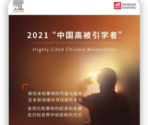 2021年Elsevier中国高被引学者榜单【心理学】