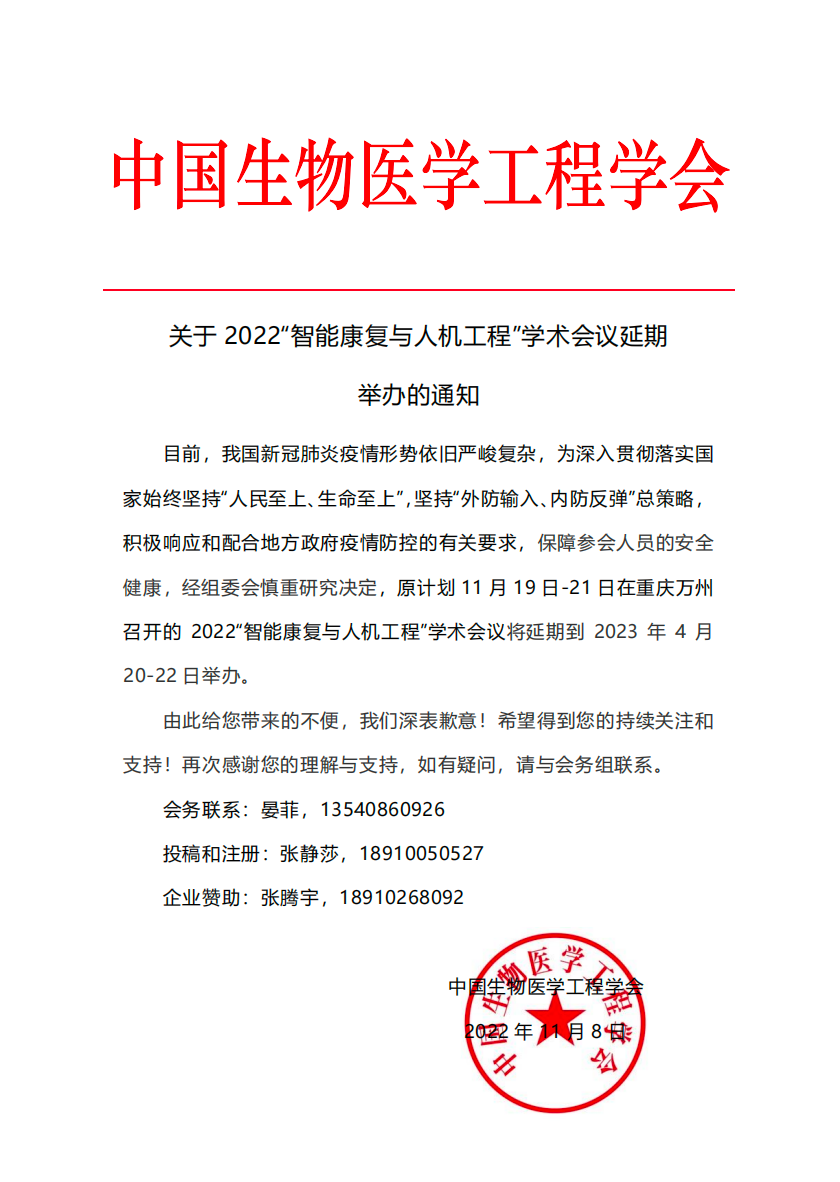 会议通知｜关于 2022“智能康复与人机工程”学术会议延期举办的通知