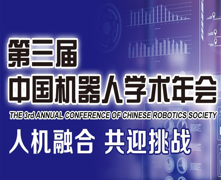 展会预告 | 第三届中国机器人学术年会