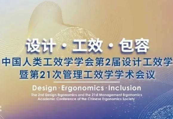 中国人类工效学学会第2届设计工效学暨第21次管理工效学学术会议 最后一轮通知