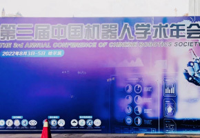 第三届中国机器人学术年会圆满落幕