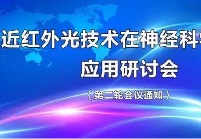 近红外光技术在神经科学领域应用研讨会（第二轮会议通知）