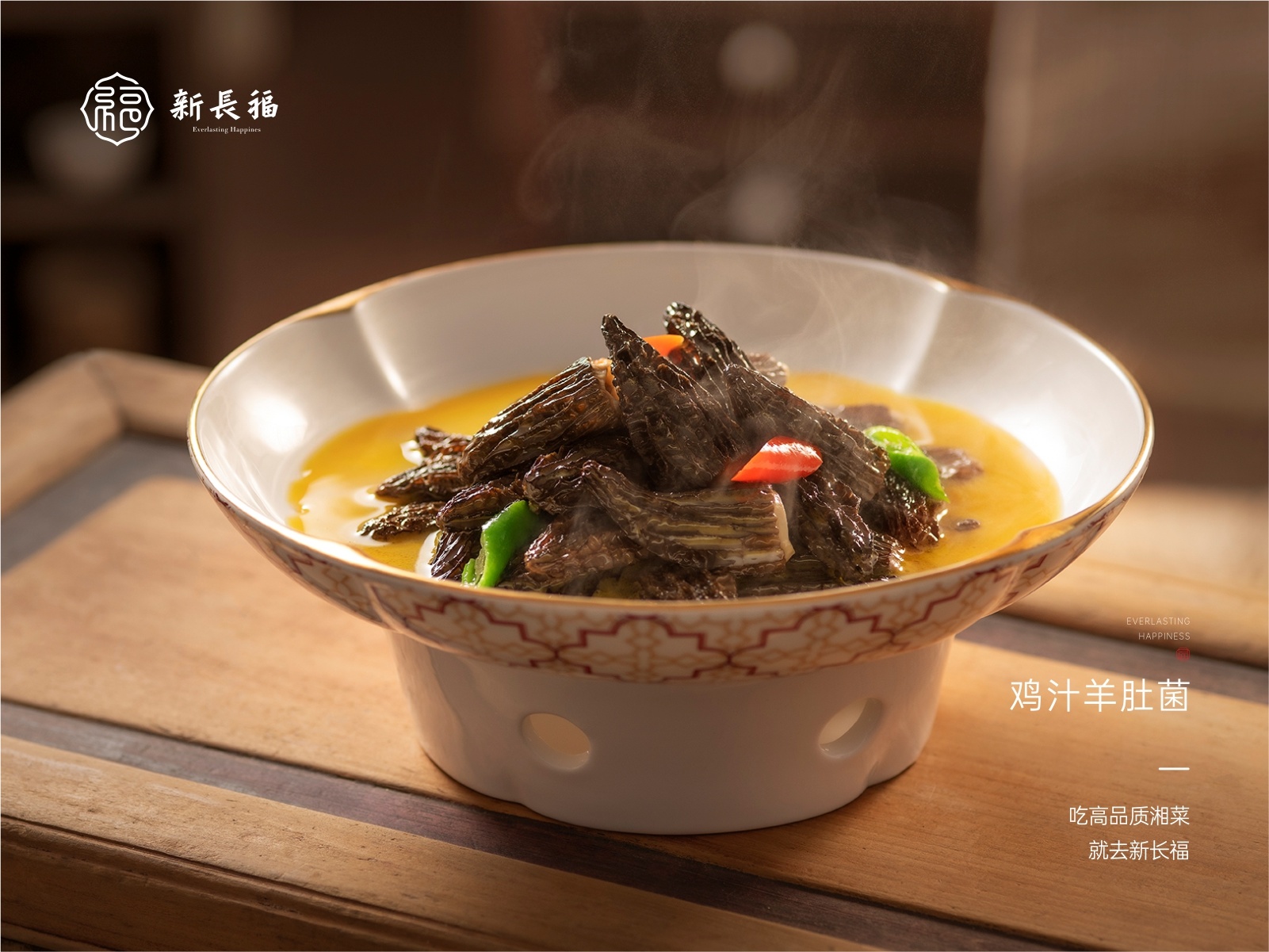 雞汁羊肚菌