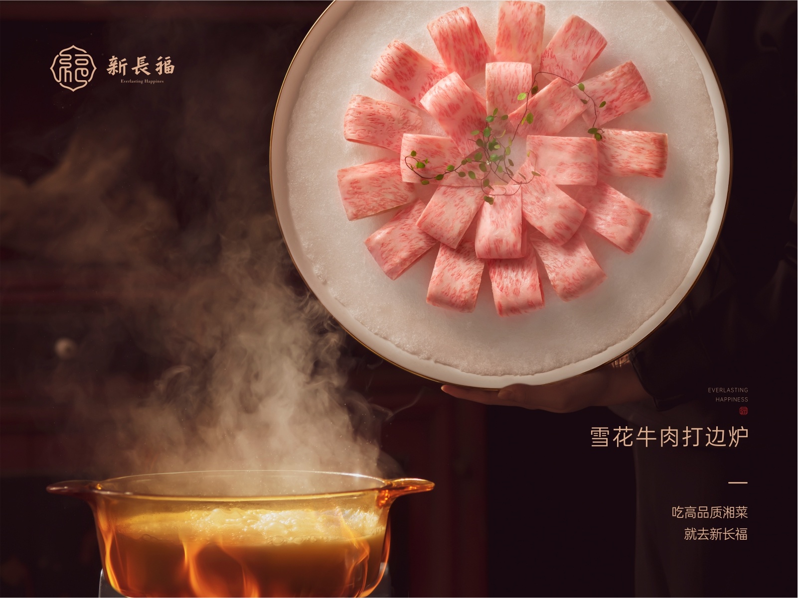 雪花牛肉打邊爐