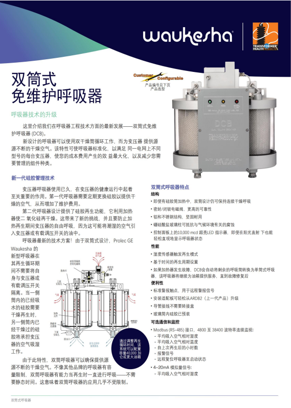 美国Prolec-GE Waukesha DCB双筒式免维护呼吸器