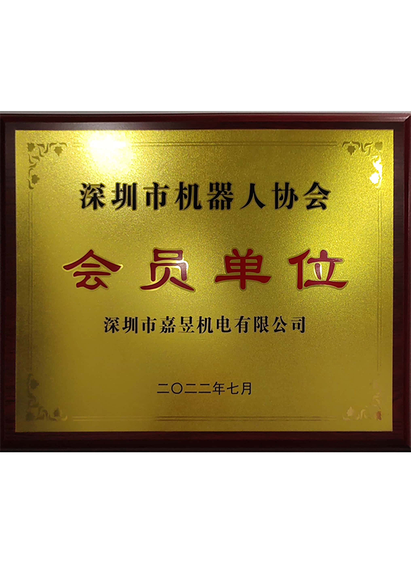 深圳市机器人协会会员单位