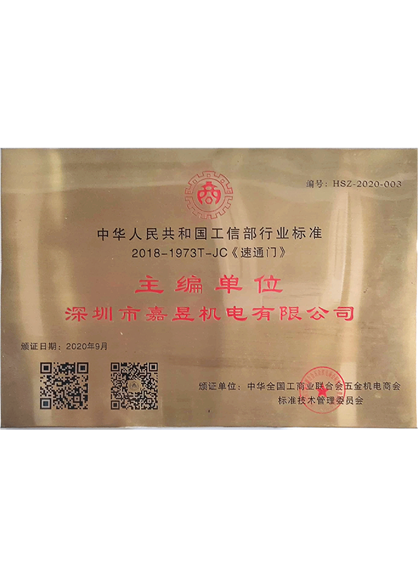 Editor-in-chief unit of quick-through door industry standard of the Ministry of Industry and Information Technology of the People's Republic of China