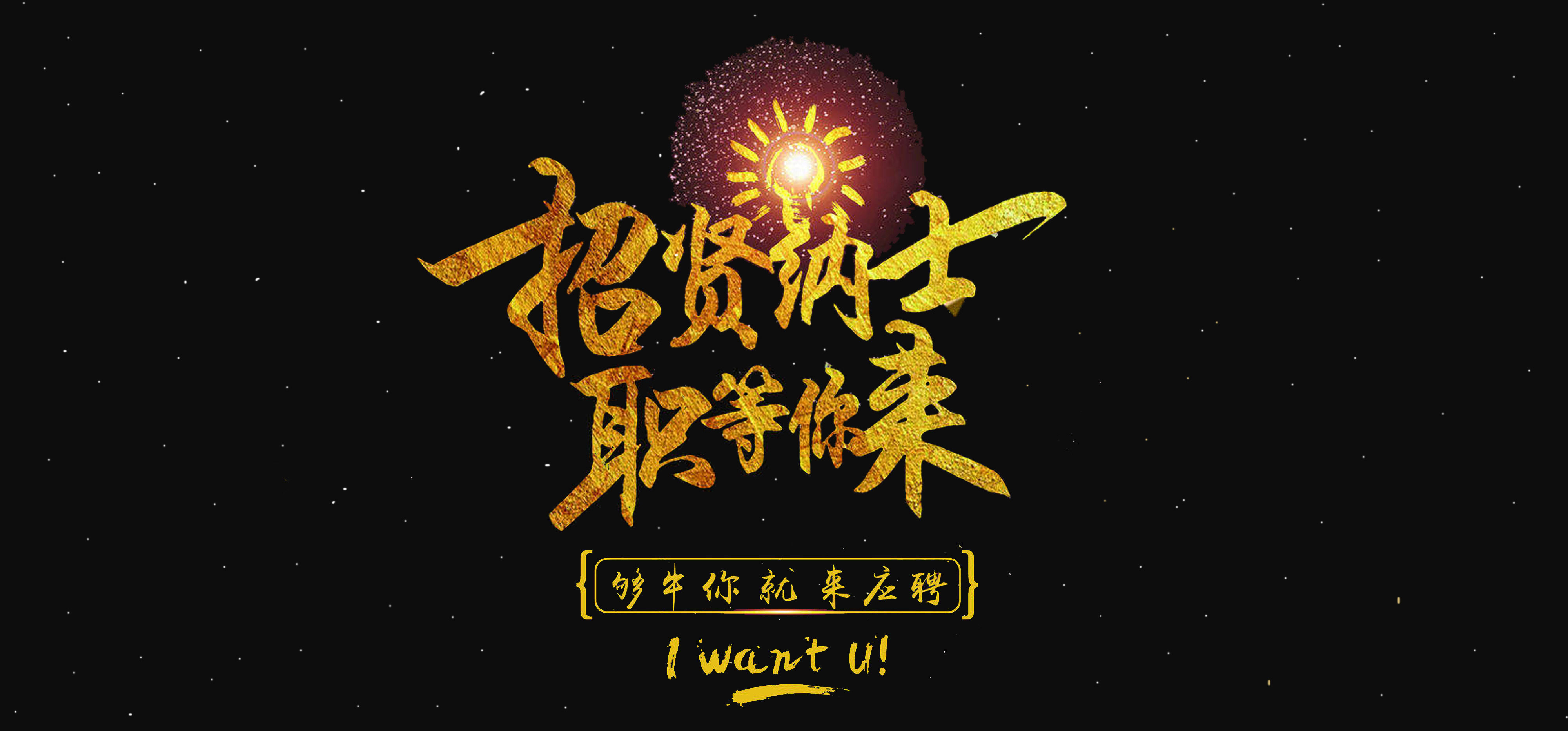 招贤纳士