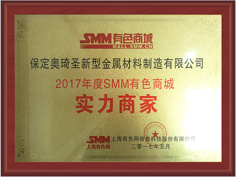 2017年度SMM有色商城 实力商家
