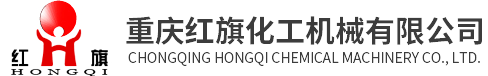 Chongqing Hongqi Chemical Machinery Co., Ltd.
