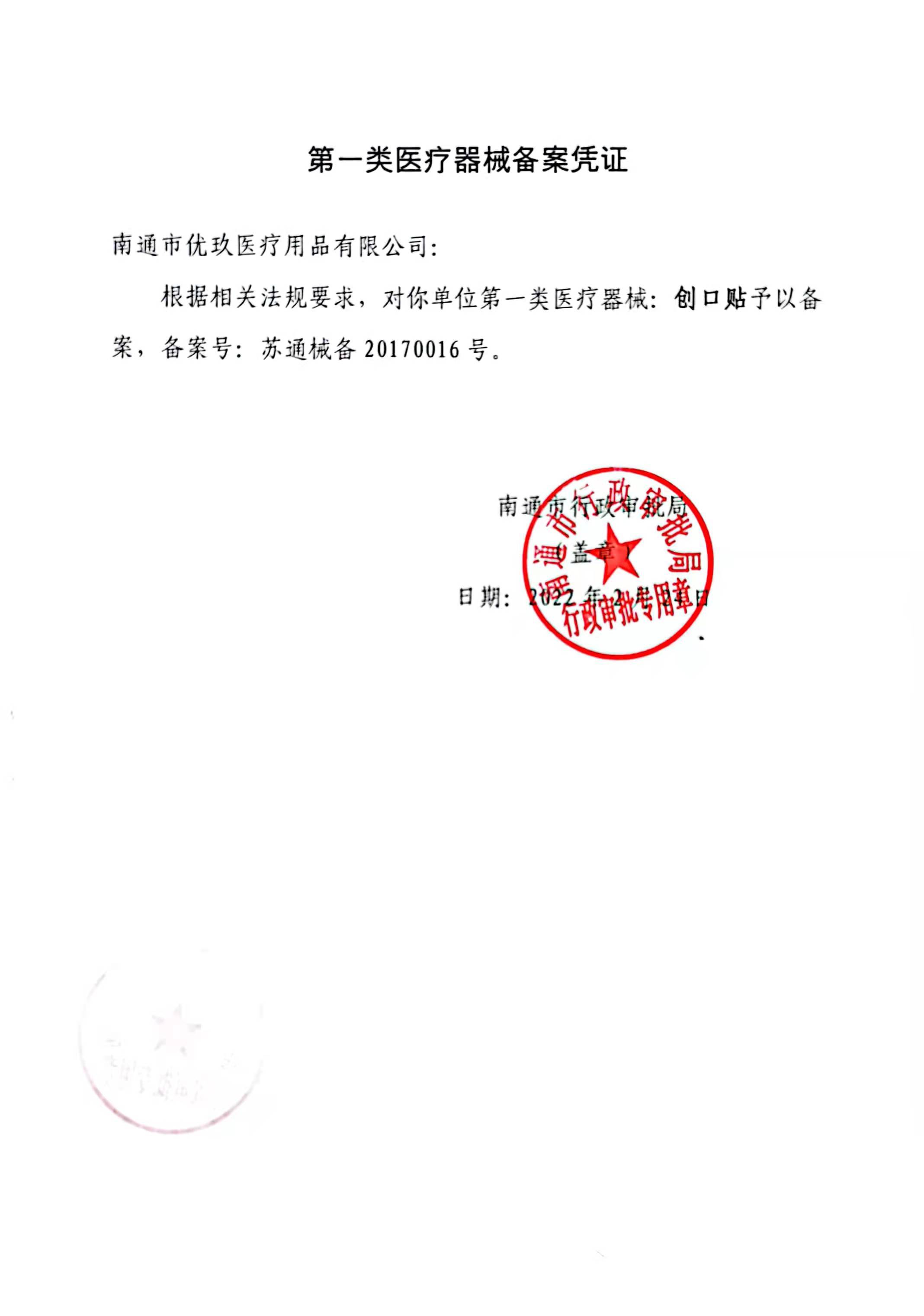创口贴备案凭证