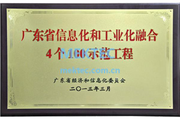荣获《广东省信息化和工业化融合4个100示范工程》