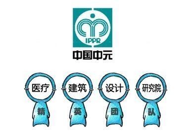 中国中元工程公司特聘医疗建筑工艺顾问
