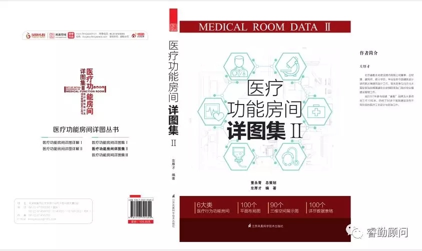 《医疗功能房间详图集II》正式出版发行