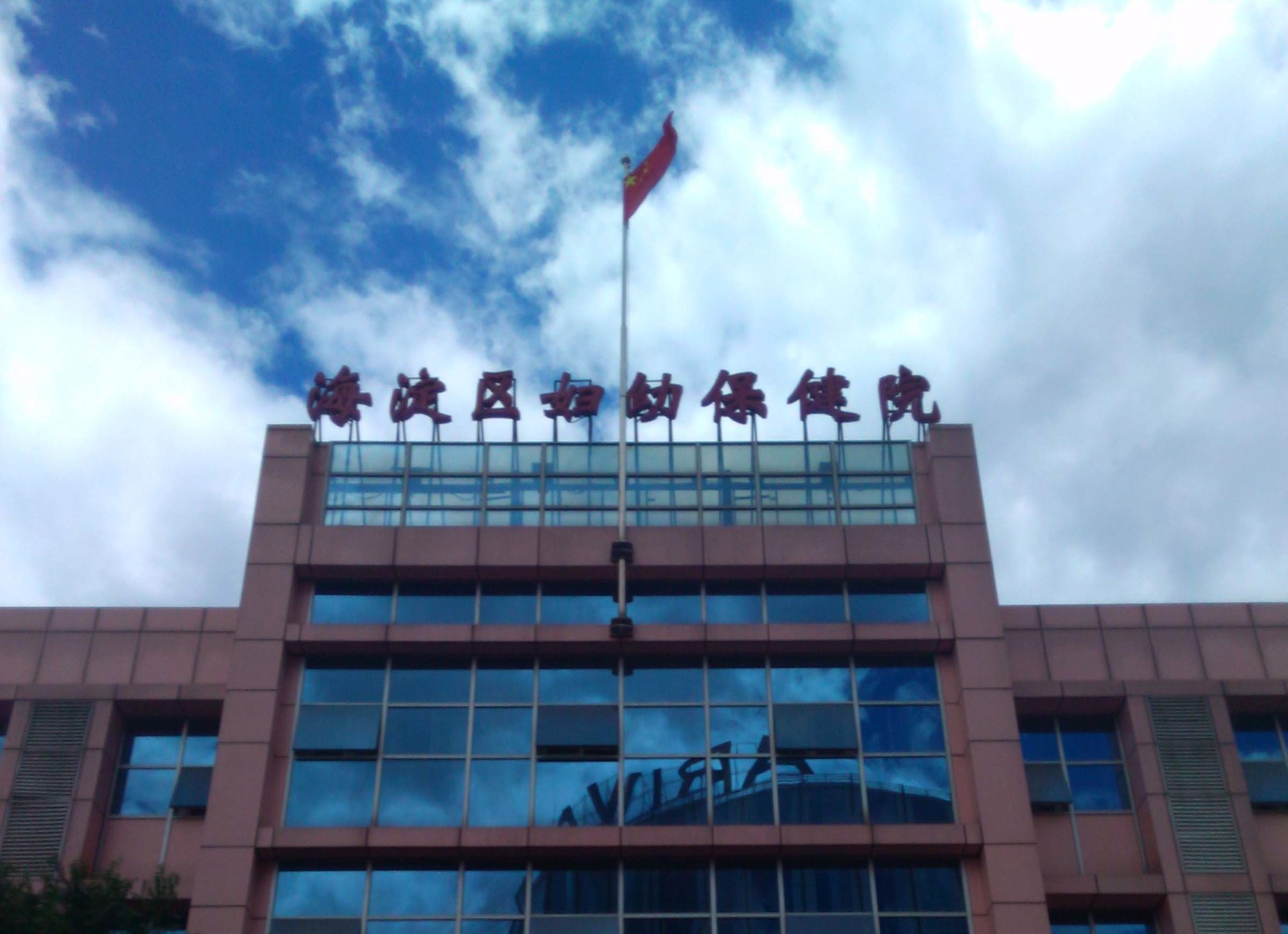 我司医疗团队赴北京海淀妇幼保健院进行科室调研