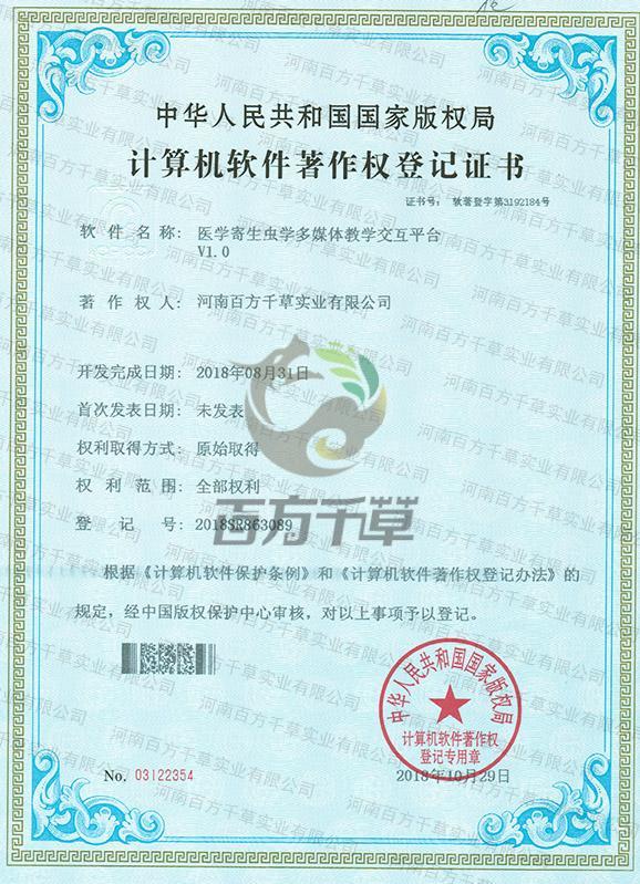 医学寄生虫学多媒体教学交互平台