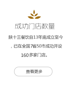 陕十三加盟图片