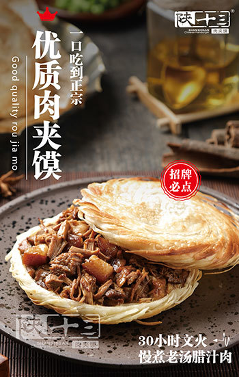 臘汁肉夾饃